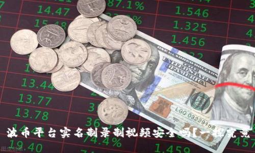 波币平台实名制录制视频安全吗?一探究竟