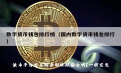 波币平台实名制录制视频安全吗？一探究竟