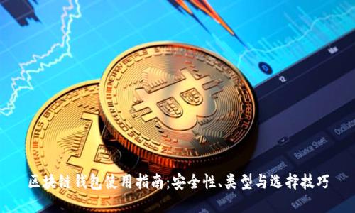 区块链钱包使用指南:安全性、类型与选择技巧