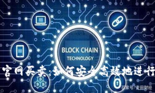 加密货币钱包官网买卖:如何安全高效地进行数字资产交易