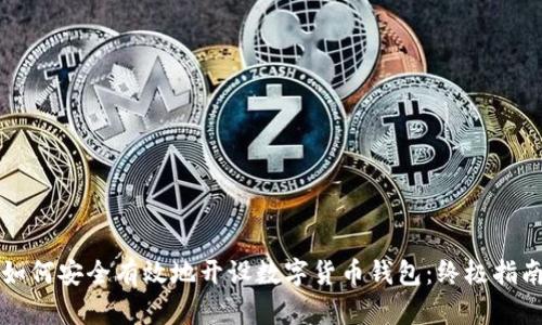 如何安全有效地开设数字货币钱包:终极指南