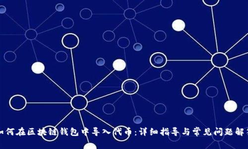 如何在区块链钱包中导入代币:详细指导与常见问题解答