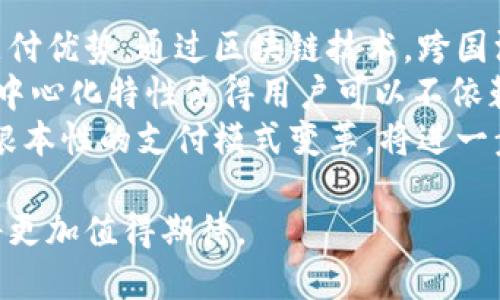   数字货币与区块链技术的未来：颠覆传统金融的力量 / 

 guanjianci 数字货币, 区块链, 加密货币, 未来金融 /guanjianci 

在数字技术飞速发展的今天，数字货币与区块链技术的兴起正在颠覆传统金融体系，改变着我们的交易方式和经济结构。随着比特币等加密货币的普及，越来越多的人开始关注这一新兴领域。本文将深入探讨数字货币与区块链技术的关系、发展历程、应用场景、未来展望以及相关的机遇与挑战。

数字货币的定义与分类
数字货币是以电子的形式存在的货币，它不依赖于传统的纸币或硬币。它可以用于在线交易和数字支付。数字货币可以分为两类：法定数字货币（CBDC）和加密货币。
法定数字货币是由中央银行发行的，旨在作为法定货币的数字替代品。各国政府和中央银行都在积极探索CBDC，例如中国的数字人民币。而加密货币则是基于区块链技术，独立于中央机构进行运作，如比特币、以太坊等。由于加密货币具备去中心化、匿名性和安全性，在投资、交易中得到了广泛关注。

区块链的基本原理
区块链是一种分布式账本技术，其核心概念是将数据分成一系列的“区块”，每个区块通过加密算法链接到前一个区块，形成链式结构。区块链的去中心化特性保证了数据的透明性和不可篡改性。
每个参与区块链网络的节点都有完整的账本副本，这种分布式存储减少了对中央管理的依赖，提高了系统的安全性和可信度。同时，区块链技术还可以通过智能合约自动执行条件，使交易流程更加高效。

数字货币与区块链的关系
数字货币与区块链密切相关，区块链技术为数字货币提供了基础设施。所有的加密货币交易都在区块链上进行，这意味着交易信息是公开的且可以追踪的。
例如，比特币的交易记录会在比特币区块链上进行记录，并通过工作量证明机制来验证交易的合法性。这种机制确保了交易的安全性，避免了双重消费等问题。因此，可以说，区块链技术是数字货币的根基。

数字货币的优势与挑战
数字货币的优势明显，它提供了快速、便宜的国际支付以及透明的交易记录。无论是个人还是企业，都可以通过数字货币进行快速转账，尤其是在跨国商务中，减少了传统银行的高额手续费。
然而，数字货币也面临挑战。首先，价格波动很大，风险较高。其次，各国监管政策的不同使得数字货币的使用前景变得不确定。此外，随着技术的发展，网络攻击、欺诈等风险也在增加。

区块链的广泛应用
除了加密货币，区块链技术还被广泛应用于其他领域，如供应链管理、身份验证、智能合约等。在供应链管理中，区块链可以保证每一步交易的透明性和可追溯性，减少假冒产品的出现。
在身份验证中，区块链技术可以确保用户信息的安全和隐私，通过一次性生成的身份认证来解决传统身份验证系统中的漏洞。智能合约的应用则使得合同执行更加高效，降低了违约的风险。

数字货币与区块链的未来发展
未来，数字货币与区块链技术的结合将会更加紧密。随着技术的不断进步，更多的金融机构将开始接受数字货币。同时，各国政府也可能会制定相应的法律法规来规范数字货币的使用，以促进它的健康发展。
此外，环保问题也越来越受到关注，数字货币挖矿带来的巨大能耗引发了讨论，有望通过绿色技术进行改进。同时，随着去中心化金融（DeFi）的兴起，人们对传统金融的需求可能会逐渐减少，金融体系有可能发生根本性的变革。

相关问题探讨

问题一：数字货币的法律地位如何影响其发展？
数字货币的法律地位直接影响其在不同国家和地区的接受程度。有些国家将其视为合法货币，而另一些国家则进行严格监管，甚至完全禁止。
在法律地位明确的情况下，数字货币的使用和交易变得更加安全与可靠。用户能够放心地进行投资和交易，不必担心因政策改变而面临的风险。例如，国家允许数字货币作为支付手段，商家可以接受数字货币支付。而在严格监管的环境中，许多投资者可能失去投资信心，导致市场萎缩。
此外，数字货币的法律地位也影响到税务、反洗钱等方面的政策制定，而这又反过来影响数字货币的合规性及其未来发展。因此，各国在法律法规上保持统一会是促进这一领域健康发展的关键。

问题二：区块链技术能否解决现有金融体系的问题？
区块链技术的去中心化特性使其成为解决现有金融体系经济、效率和透明问题的潜在方案。金融体系中存在信息不对称、交易成本高、效率低下等问题，区块链通过其透明的账本和智能合约，提供了一种有效的解决方案。
例如，区块链技术能提高交易的透明度，确保参与各方都能查询到同样的信息，从而减少争端和纠纷。此外，智能合约的使用可以自动执行合同条款，从而减少了中介的参与，提高效率，降低成本。
然而，区块链技术也并非万能。其推广和普及仍面临很多限制，包括技术标准不统一、网络安全性问题等，尤其是在面对大规模交易时，现有区块链的处理速度和能力仍需完善。因此，虽然区块链在解决金融体系问题上有着巨大的潜力，但要实现广泛应用，还需要克服许多技术与制度障碍。

问题三：投资数字货币有哪些风险？
投资数字货币的风险主要体现在价格波动大、市场未知性、技术安全性等几个方面。由于市场行情受到供求关系、政策变化等多方面影响，很多投资者在短期内遭遇巨额亏损。
此外，数字货币市场缺乏成熟的监管机制，许多交易平台可能存在安全隐患，容易成为黑客攻击的目标。投资者在选择平台时，需要进行仔细的调查，以确保资金安全。
还有一种风险来源于政策监管的变化，政府的法规可能会突然改变，影响数字货币的交易和使用。因此，投资者在考虑数字货币投资时，需保持审慎，不要盲目跟风，理性做好风险管理。

问题四：怎样选择适合的数字货币投资？
选择适合的数字货币进行投资，需要投资者具备一定的市场分析能力和对技术的理解。首先，投资者应关注市场上流通量大、使用场景明确的币种，如比特币、以太坊等，这些币种已经具备一定的稳定性和用户基础。
其次，要关注该币种背后的技术团队、开发背景、战略规划等信息，尽可能选择那些有良好社区和技术支持的项目。此外，了解币种的市场需求和应用场景，对选择适合的资产非常重要。
投资者还应密切关注市场动态，定期进行投资组合的调整，以降低风险并获取最大的收益。总之，投资数字货币需要理智，不可一味追逐短期利益。

问题五：数字货币如何改变我们的支付模式？
数字货币的出现不仅提供了传统货币支付方式的替代方案，更有可能革新整个支付生态系统。首先，数字货币具备快速、便宜的跨国支付优势。通过区块链技术，跨国汇款能够在短时间内完成，大大降低了传统银行转账的时间和交易费用。
其次，数字货币为无银行账户的人群（如部分发展中国家居民）提供了金融接入的机会，使更多人能够实现数字化交易。数字货币的去中心化特性使得用户可以不依赖于金融机构进行交易，提高了支付的自主性和便利性。
最后，数字货币的支付方式或许还能促进新的商业模式出现。例如，某些平台可以建立基于数字货币的奖励机制，吸引用户参与。这种根本性的支付模式变革，将进一步促进经济的数字化与全球化。

总之，数字货币与区块链技术的结合不仅推动了金融科技的进步，还在其他许多领域展现了其潜在价值。随着技术的不断发展，未来将更加值得期待。