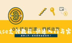 Coinbase支付教程：快速入门与实用技巧