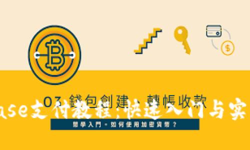 Coinbase支付教程:快速入门与实用技巧