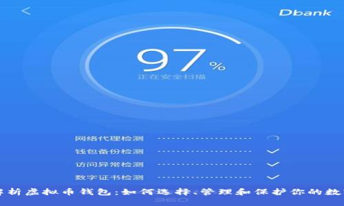 全面解析虚拟币钱包：如何选择、管理和保护你的数字资产