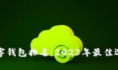世界数字钱包排名：2023年最佳选择解析
