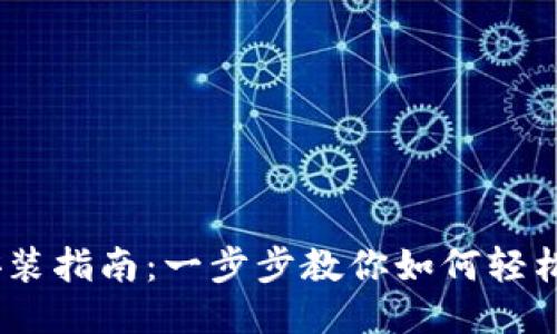 iTokenHD安装指南:一步步教你如何轻松安装与使用