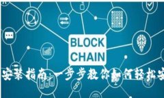 iTokenHD安装指南：一步步教你如何轻松安装与使用