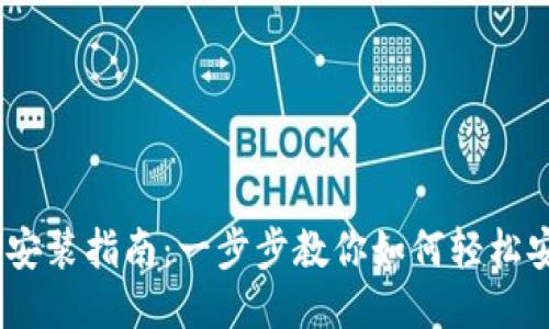 iTokenHD安装指南:一步步教你如何轻松安装与使用
