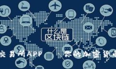 : 深度解析OK交易所APP——你的加密货币交易最佳