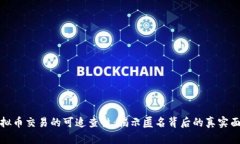 虚拟币交易的可追查性：揭示匿名背后的真实面