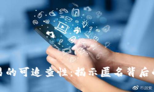 虚拟币交易的可追查性：揭示匿名背后的真实面貌