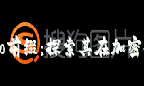深入了解Crypto前缀:探索其在加密领域中的重要性