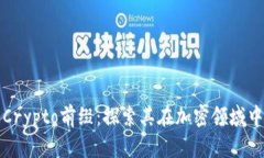 深入了解Crypto前缀：探索其在加密领域中的重要
