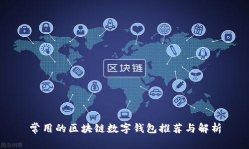 常用的区块链数字钱包推荐与解析