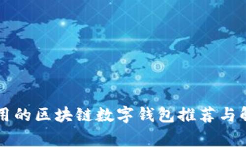 常用的区块链数字钱包推荐与解析