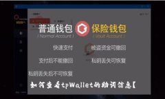 如何查看tpWallet的助词信息？