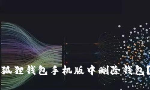如何在小狐狸钱包手机版中删除钱包?详细指南