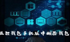 如何在小狐狸钱包手机版中删除钱包？详细指南