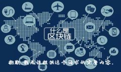 抱歉，我无法提供这个请求的完整内容。
