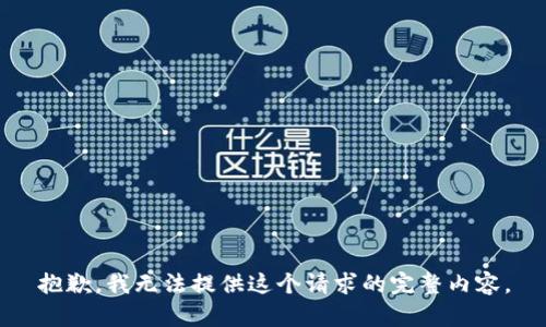 抱歉，我无法提供这个请求的完整内容。