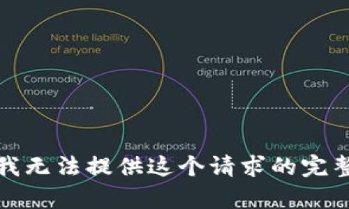 抱歉，我无法提供这个请求的完整内容。