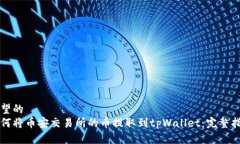 期望的  如何将币安交易所的币提取到tpWallet：完