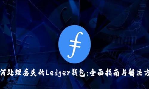如何处理丢失的Ledger钱包：全面指南与解决方案