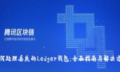 如何处理丢失的Ledger钱包：全面指南与解决方案