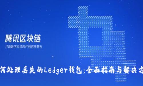 如何处理丢失的Ledger钱包：全面指南与解决方案