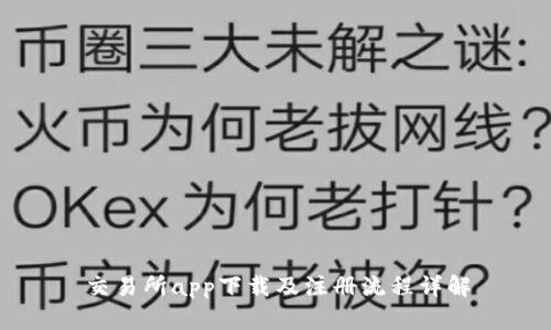 交易所app下载及注册流程详解