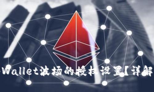 如何取消tpWallet波场的授权设置?详解方法与步骤