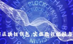 深入了解区块链钱包：实操教程视频与完备指南