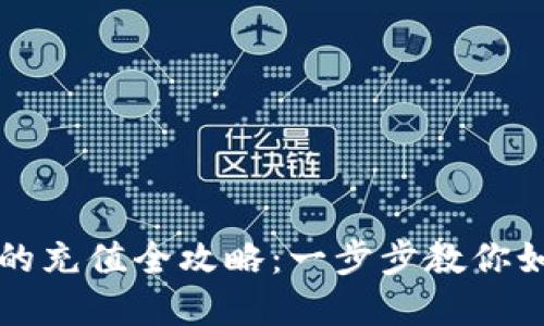 tpWallet币的充值全攻略：一步步教你如何轻松充值