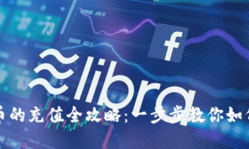 tpWallet币的充值全攻略：一步步教你如何轻松充值