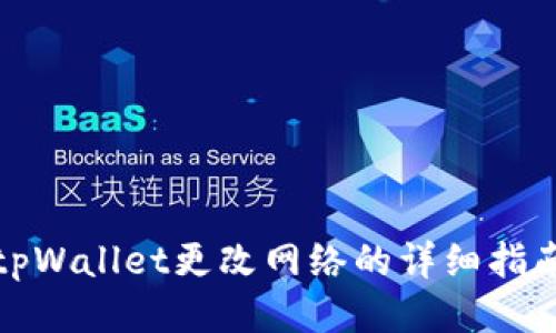tpWallet更改网络的详细指南