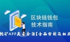 : 区块链挖矿APP是否合法？全面分析及相关问题探