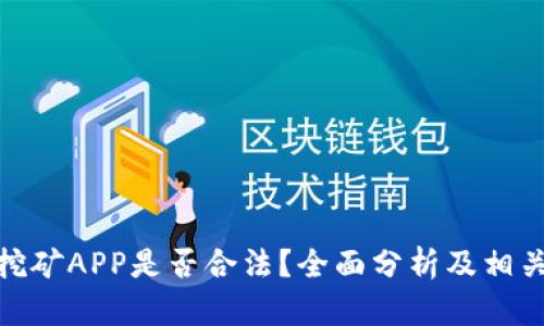 : 区块链挖矿APP是否合法?全面分析及相关问题探讨