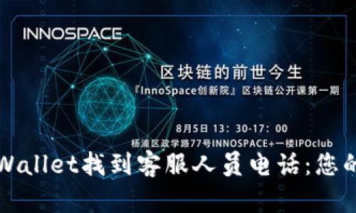 如何在tpWallet找到客服人员电话:您的快速指南