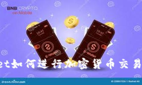 在tpWallet如何进行加密货币交易:新手指南