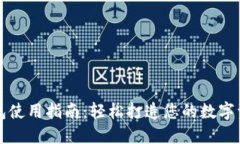 虚拟数字钱包使用指南：轻松打造您的数字资产
