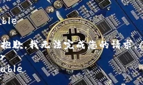 table
tr
td抱歉，我无法完成您的请求。/td
/tr
/table