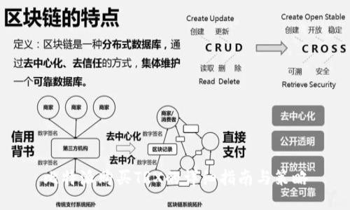 比特派购买TRX的详细指南与策略