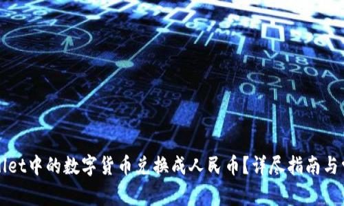 如何将tpWallet中的数字货币兑换成人民币?详尽指南与常见问题解答