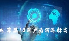 : 加密钱包评测：苹果13用户为何选择高估值数字