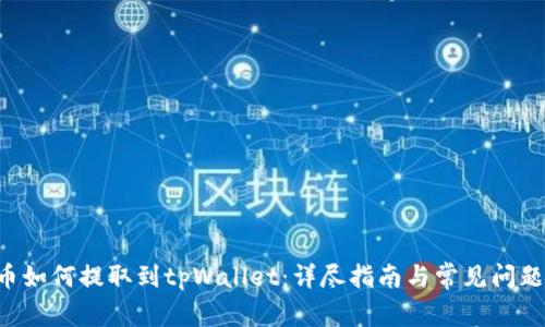 PIG币如何提取到tpWallet:详尽指南与常见问题解答