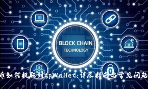 PIG币如何提取到tpWallet:详尽指南与常见问题解答