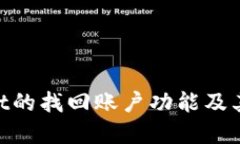   如何使用tpWallet找回账户功能：详尽指南 /  gu