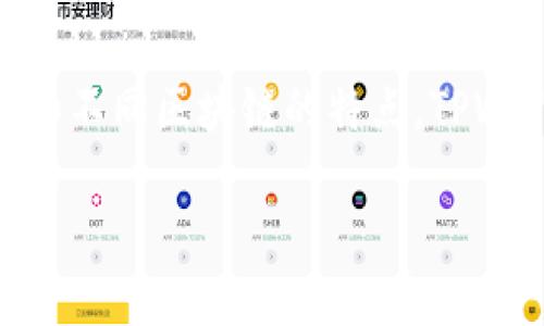 在讨论如何将文件(file)转移到TPWallet时,我们不仅要考虑所需的区块链,还需要理解TPWallet的运作原理和不同区块链的特点。TPWallet是一个多链钱包,支持多种不同的区块链资产的存储和转账。因此,在进行转移时,选择合适的链至关重要。
### 如何选择适合将文件转移到TPWallet的链